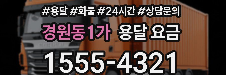 경원동1가 용달 요금