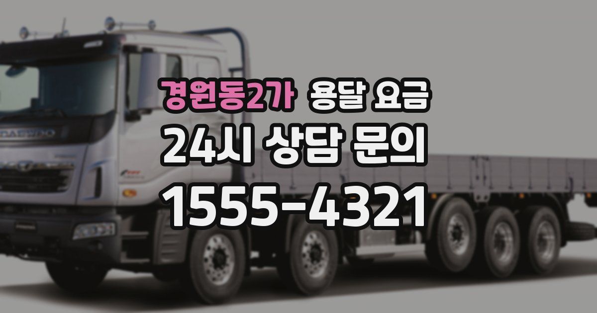 경원동2가 용달 요금