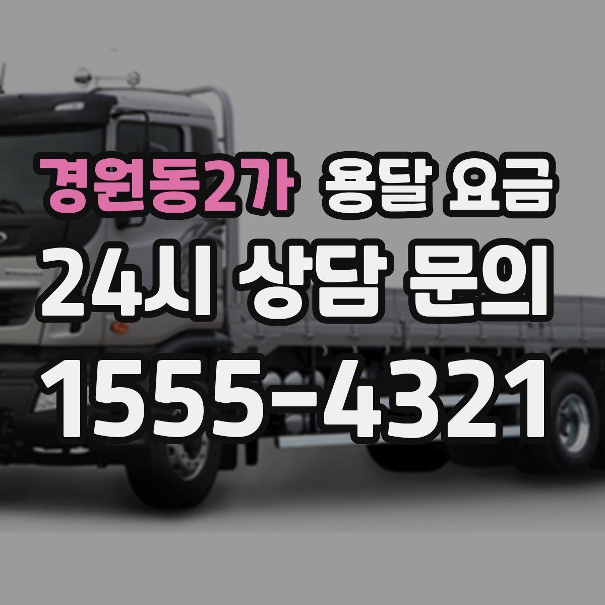 경원동2가 용달 요금