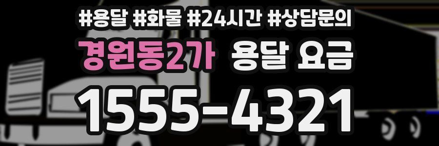 경원동2가 용달 요금