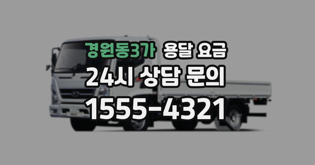 경원동3가 용달 요금