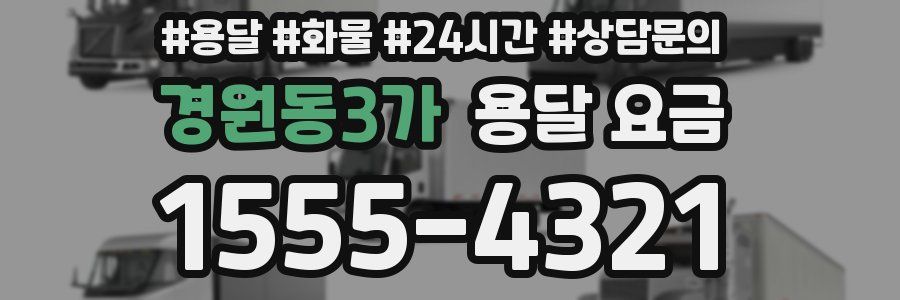 경원동3가 용달 요금