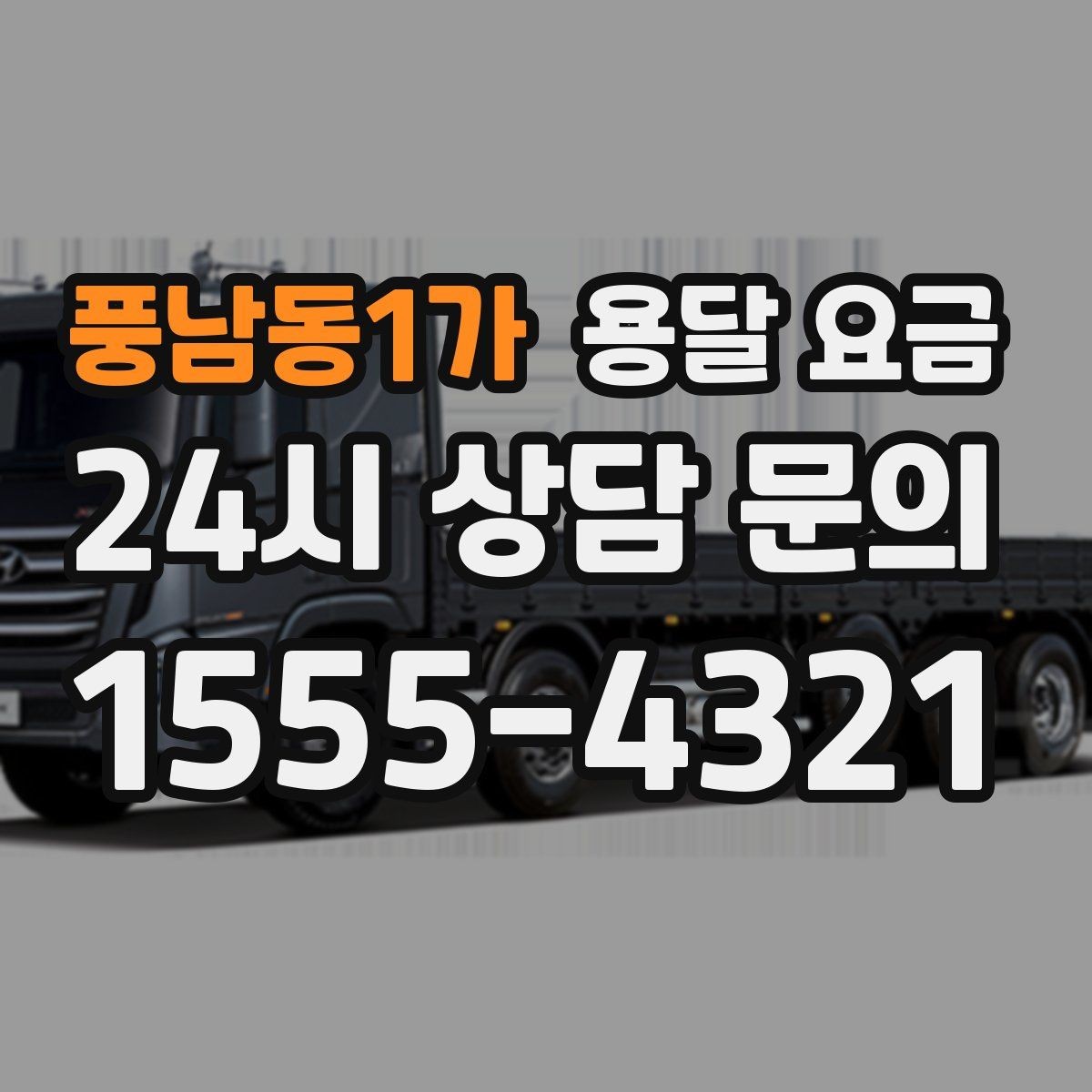 풍남동1가 용달 요금 친절한 기사 중요성