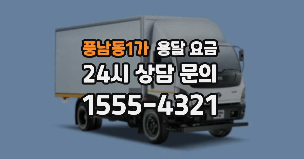 풍남동1가 용달 요금