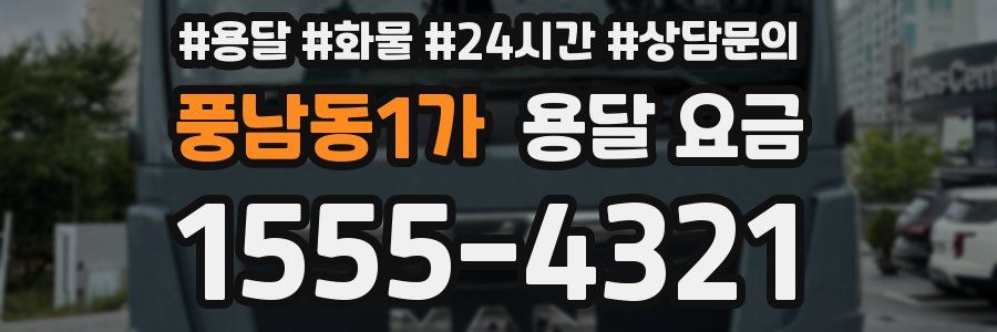 풍남동1가 용달 요금