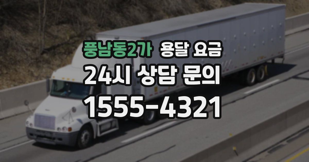 풍남동2가 용달 요금