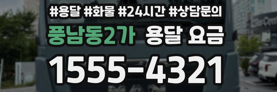 풍남동2가 용달 요금