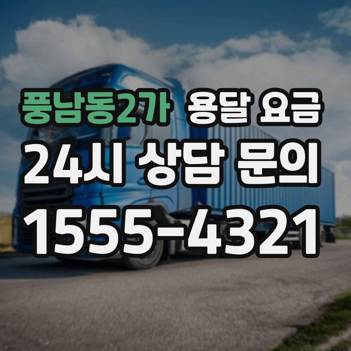 풍남동2가 용달 요금