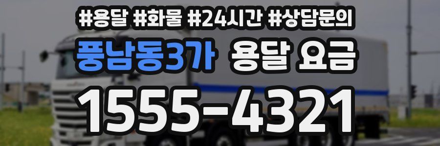 풍남동3가 용달 요금