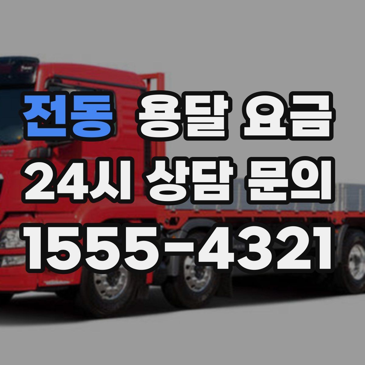 전동 용달 요금 당일 요청 시 비용 구조