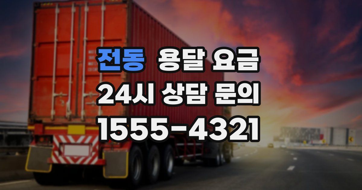 전동 용달 요금