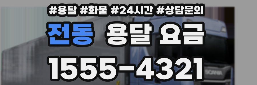 전동 용달 요금