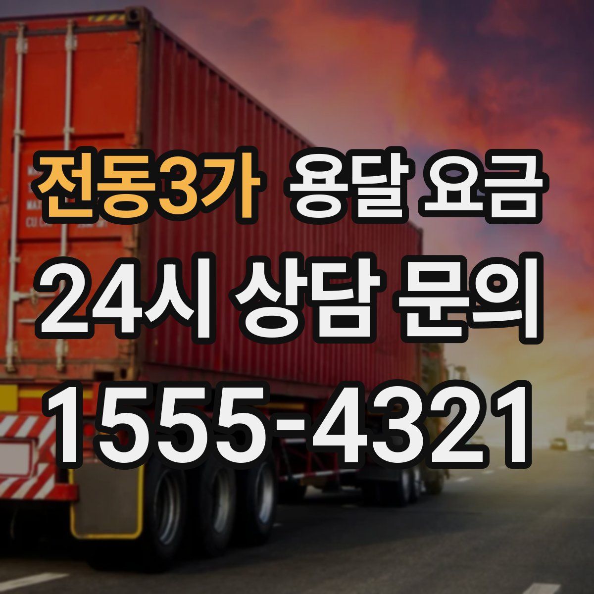 전동3가 용달 요금