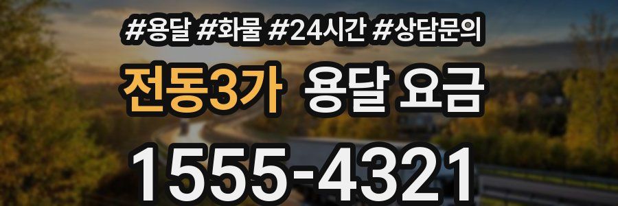 전동3가 용달 요금