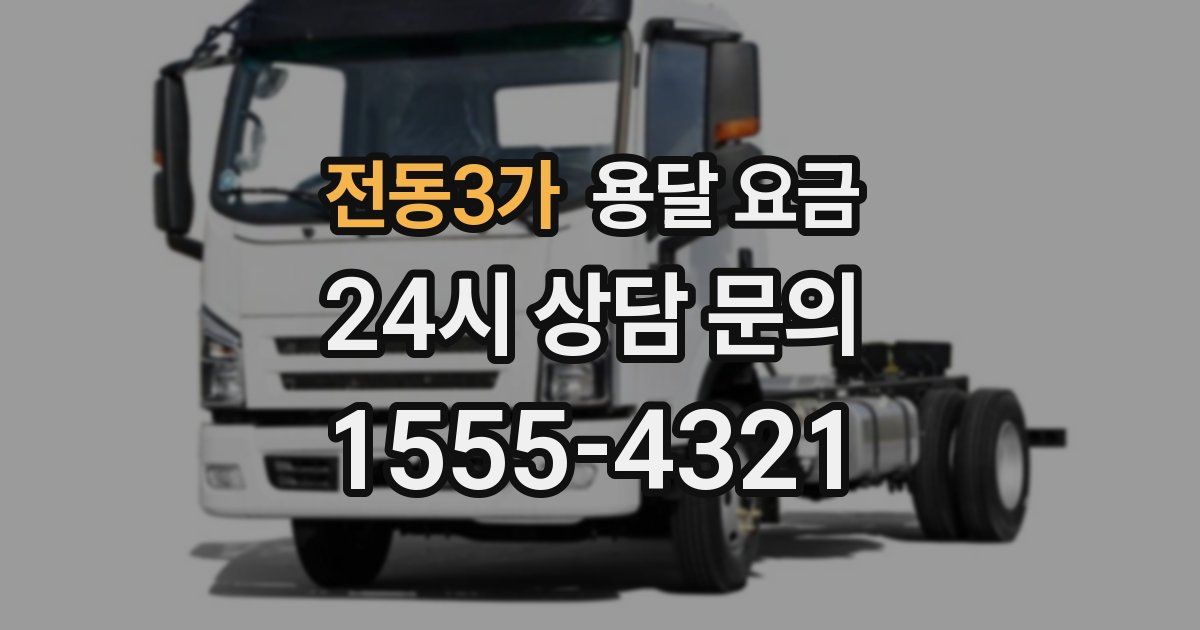 전동3가 용달 요금