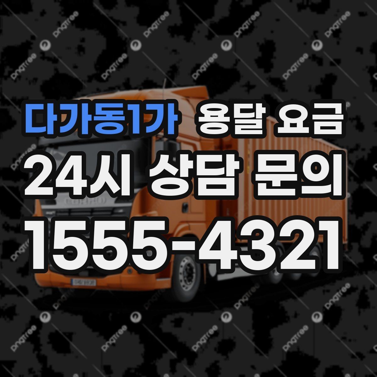 다가동1가 용달 요금 차량 접근성에 따른 비용 변화