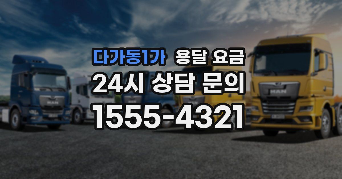 다가동1가 용달 요금