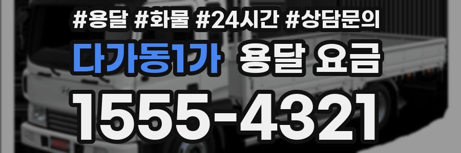 다가동1가 용달 요금