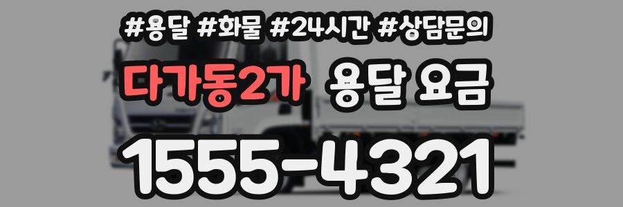 다가동2가 용달 요금