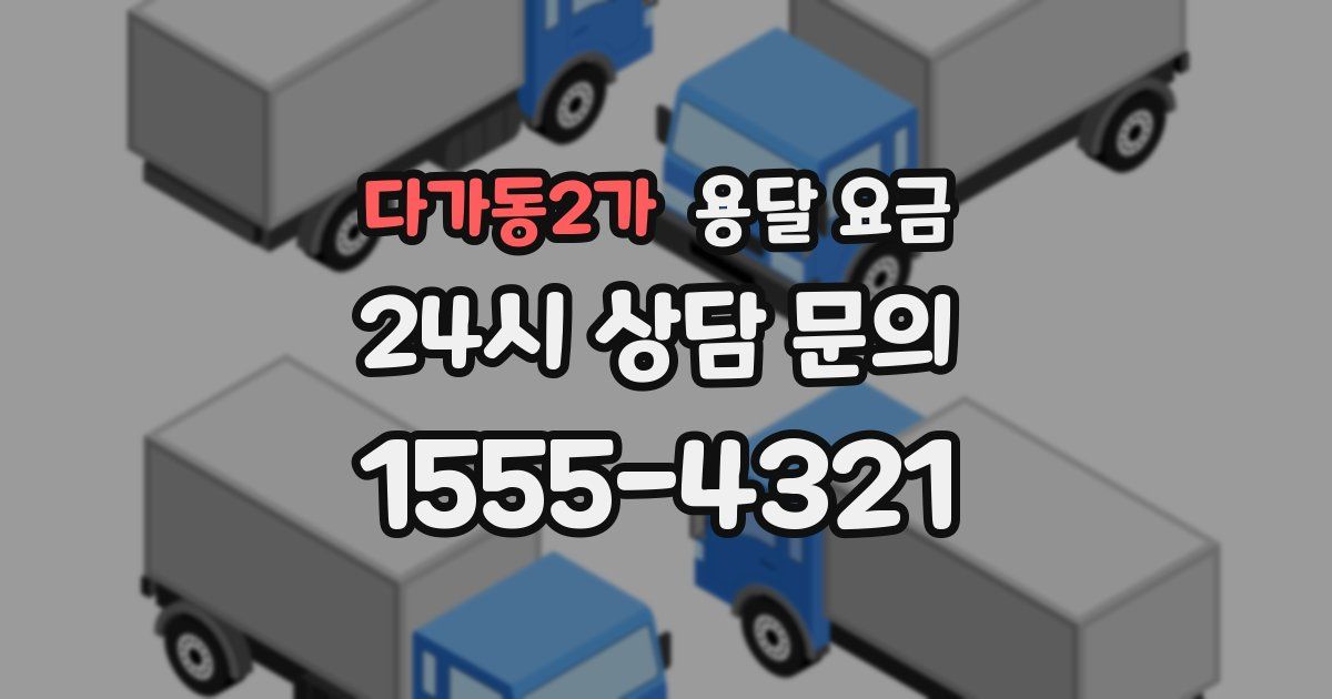 다가동2가 용달 요금