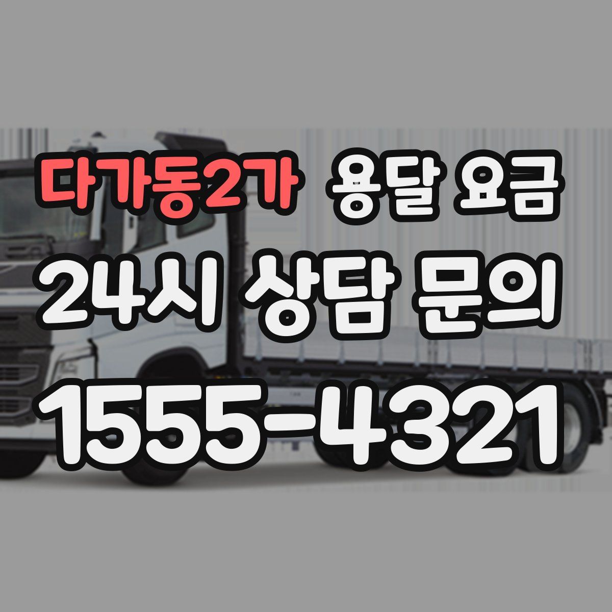 다가동2가 용달 요금