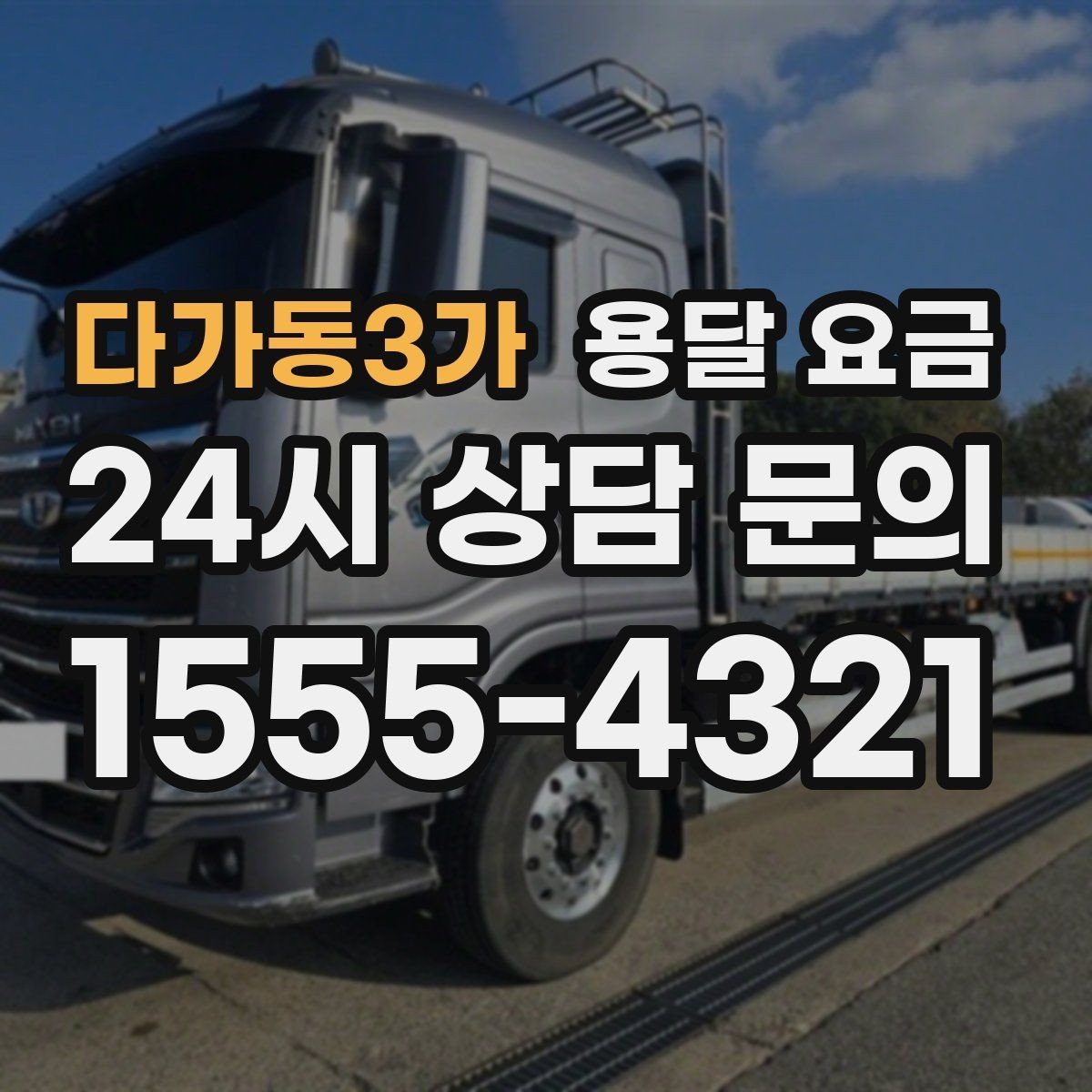 다가동3가 용달 요금 완전 셀프 이사와 비교했을 때 차이