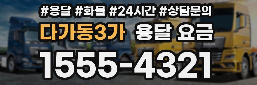 다가동3가 용달 요금