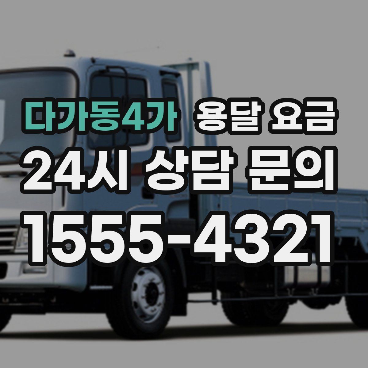 다가동4가 용달 요금 차량 접근성에 따른 비용 변화
