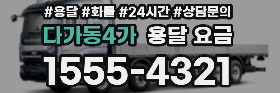 다가동4가 용달 요금