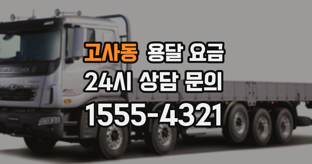 고사동 용달 요금