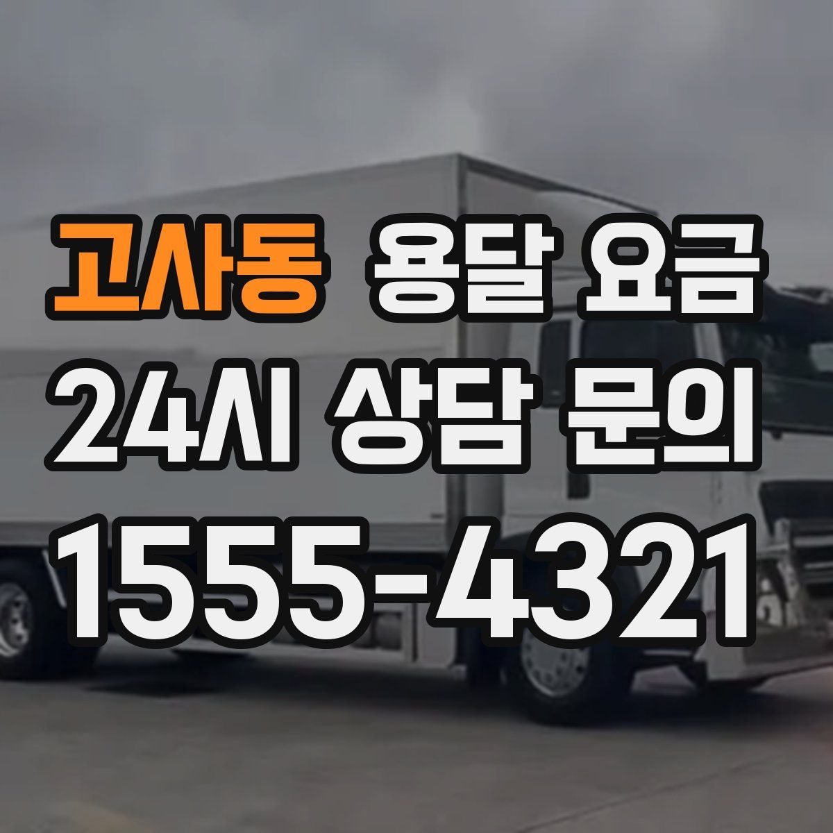 고사동 용달 요금