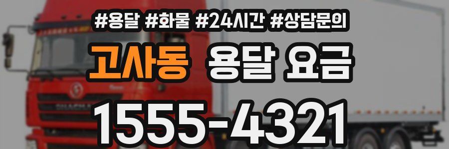 고사동 용달 요금