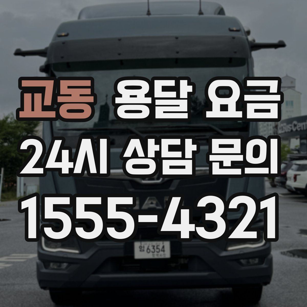교동 용달 요금 처음 이용 시 꼭 알아야 할 점