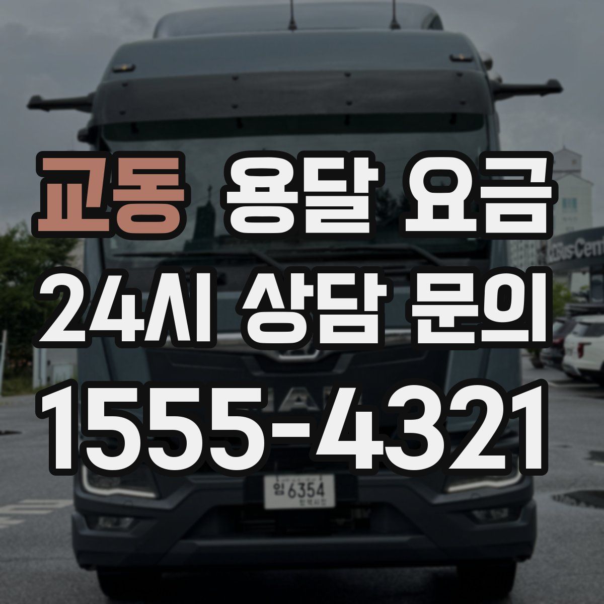 교동 용달 요금