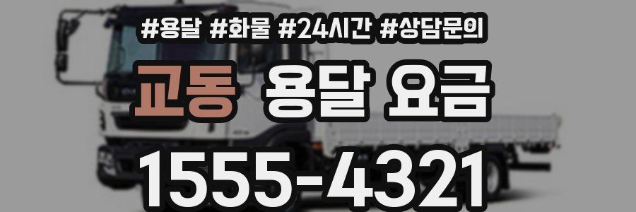 교동 용달 요금