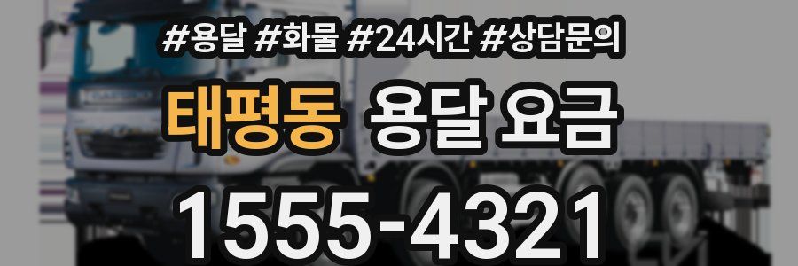 태평동 용달 요금