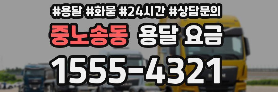 중노송동 용달 요금