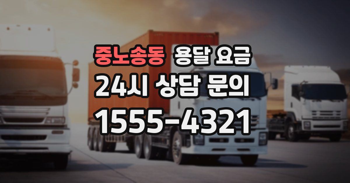 중노송동 용달 요금