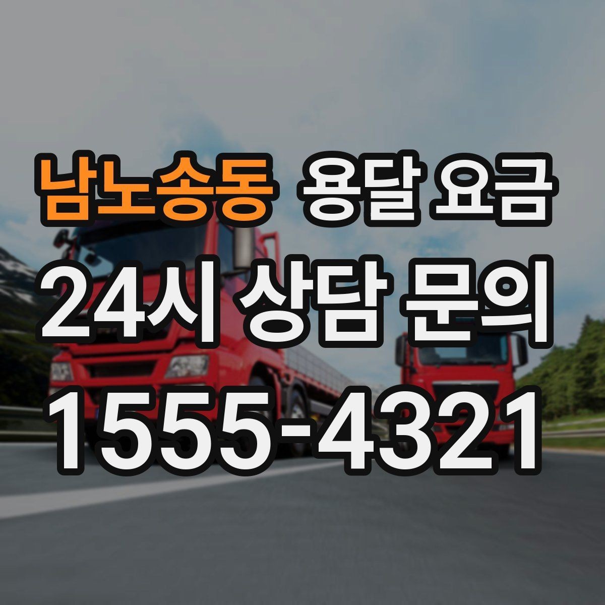 남노송동 용달 요금 꼭 알아야 할 내용만 정리
