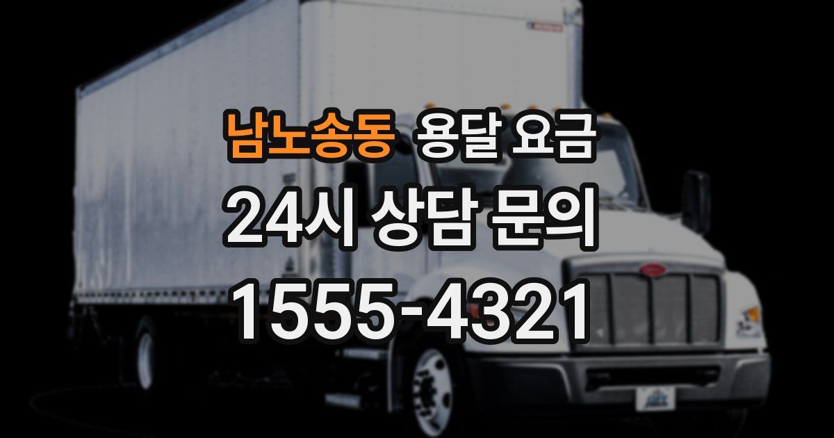 남노송동 용달 요금