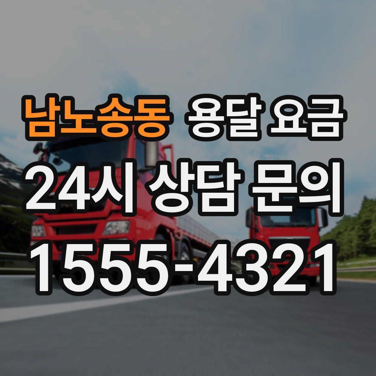 남노송동 용달 요금