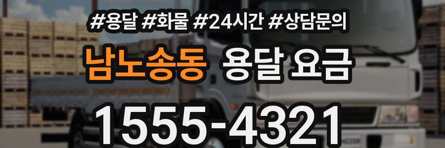 남노송동 용달 요금