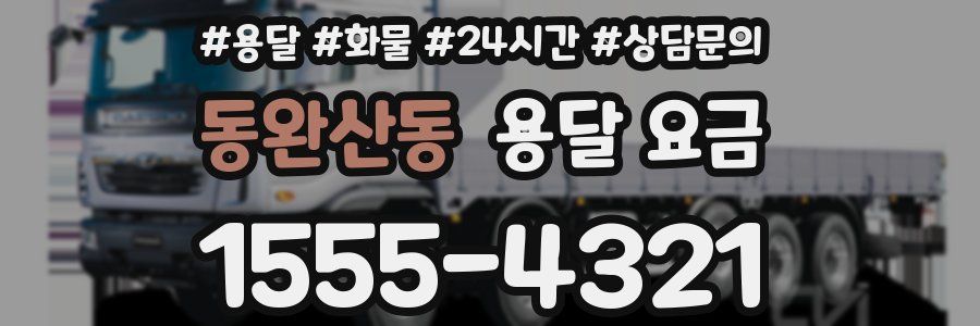 동완산동 용달 요금