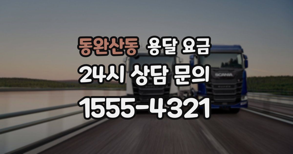 동완산동 용달 요금