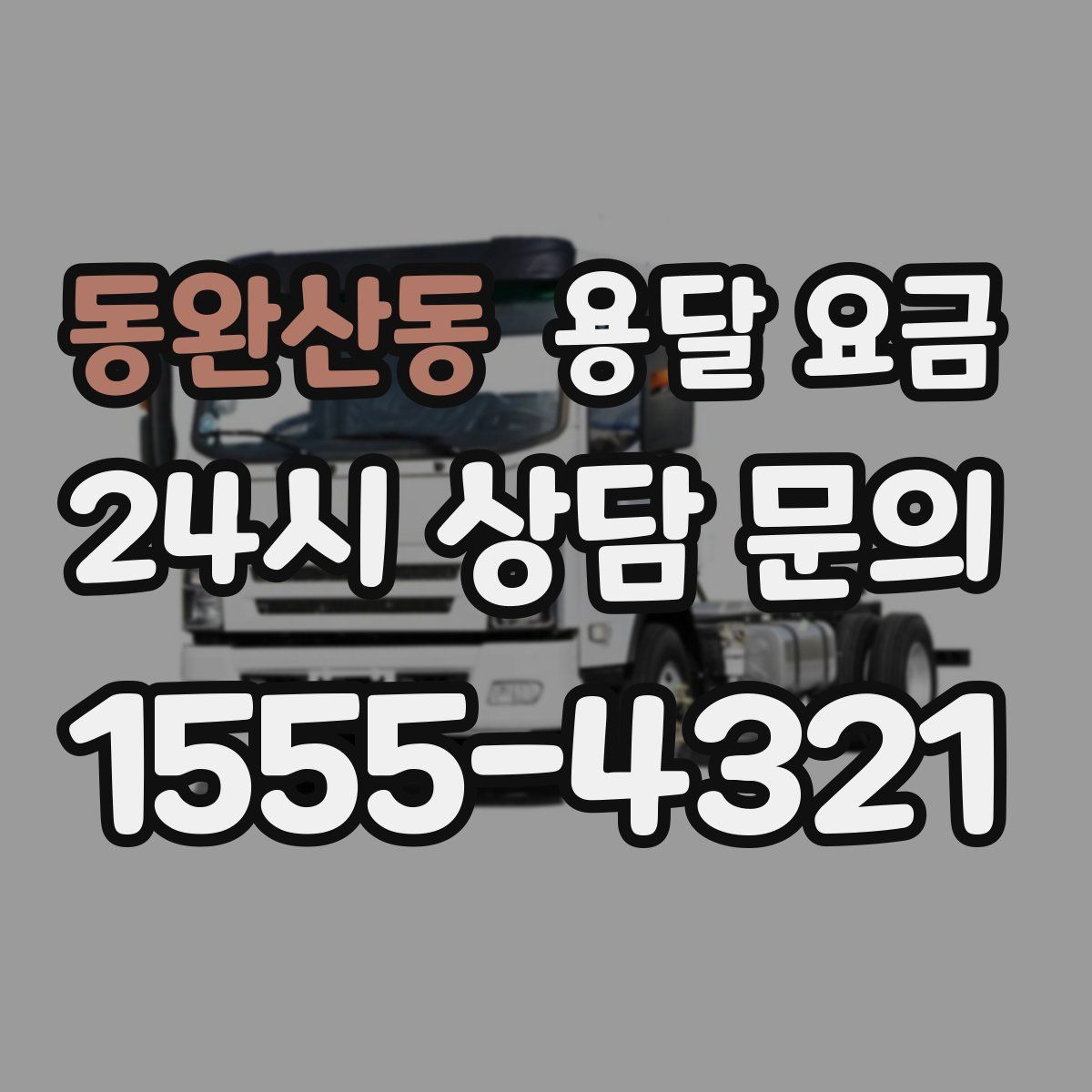 동완산동 용달 요금