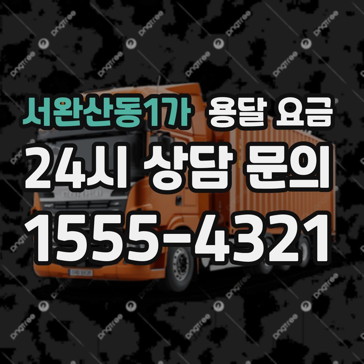 서완산동1가 용달 요금