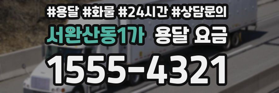 서완산동1가 용달 요금