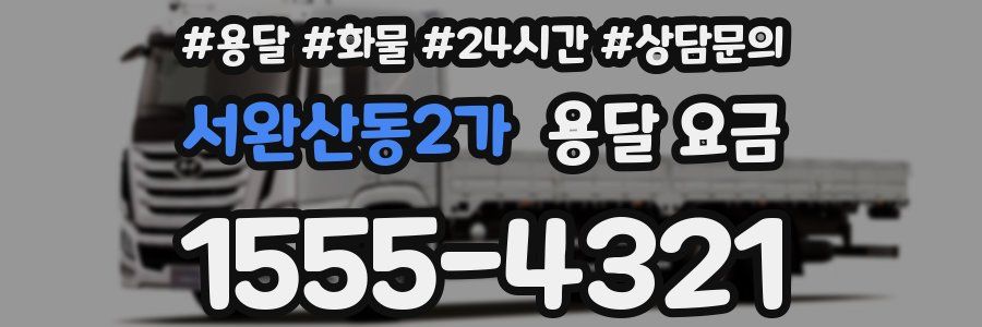 서완산동2가 용달 요금