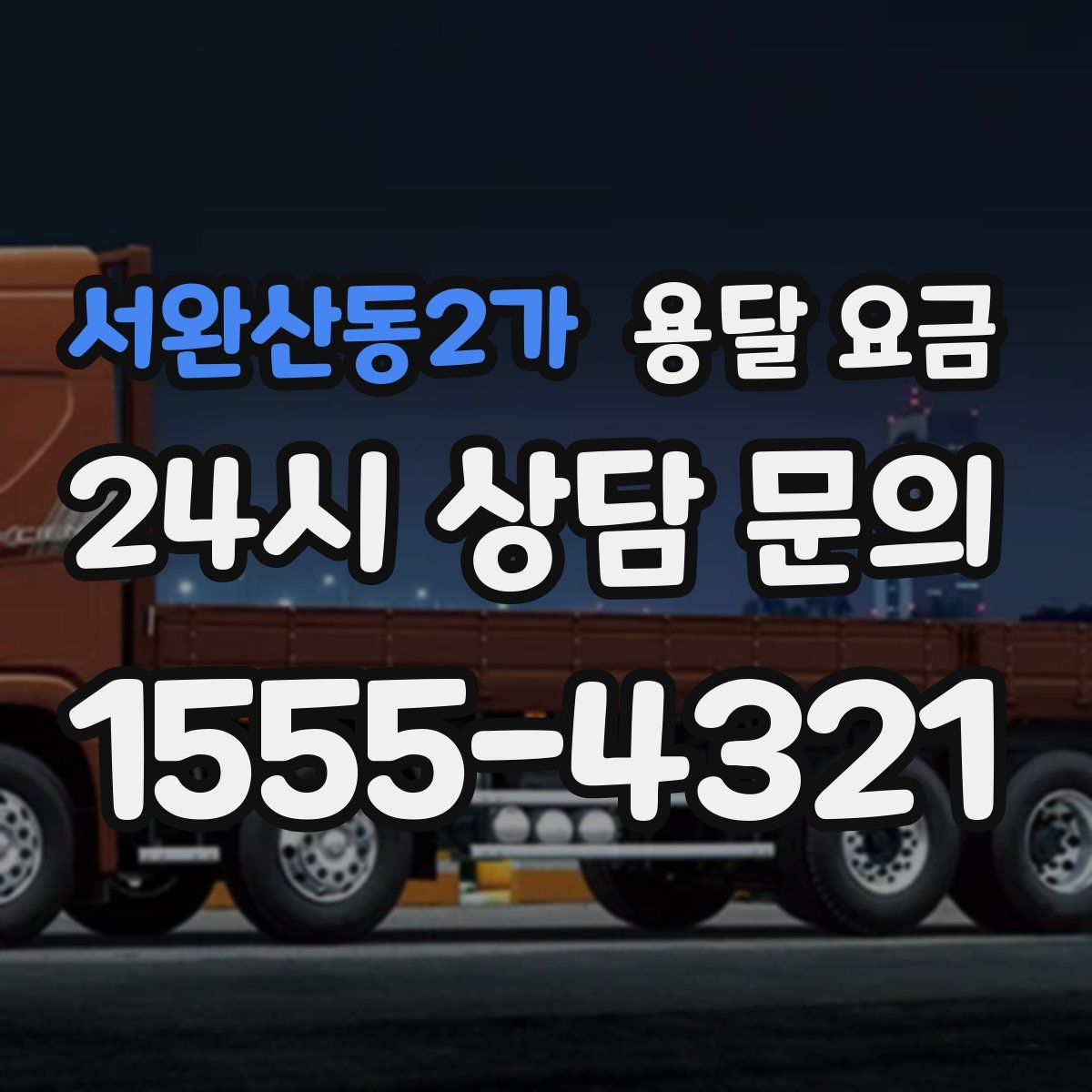 서완산동2가 용달 요금