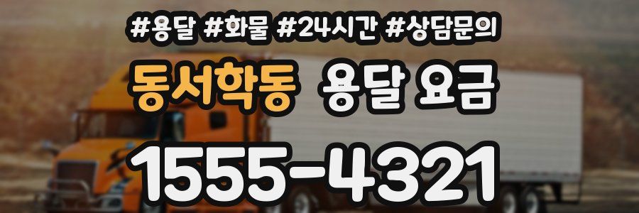 동서학동 용달 요금